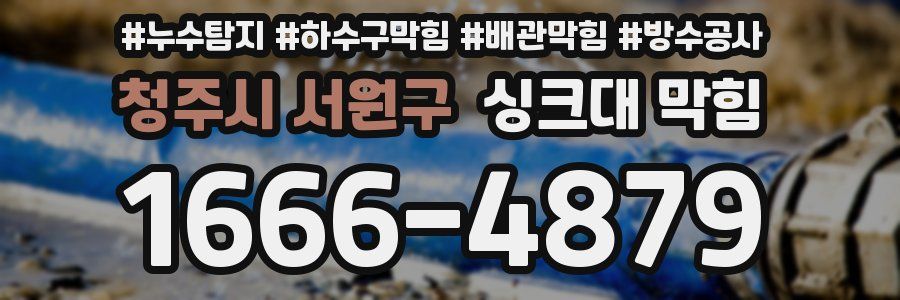 청주시 서원구 싱크대 막힘