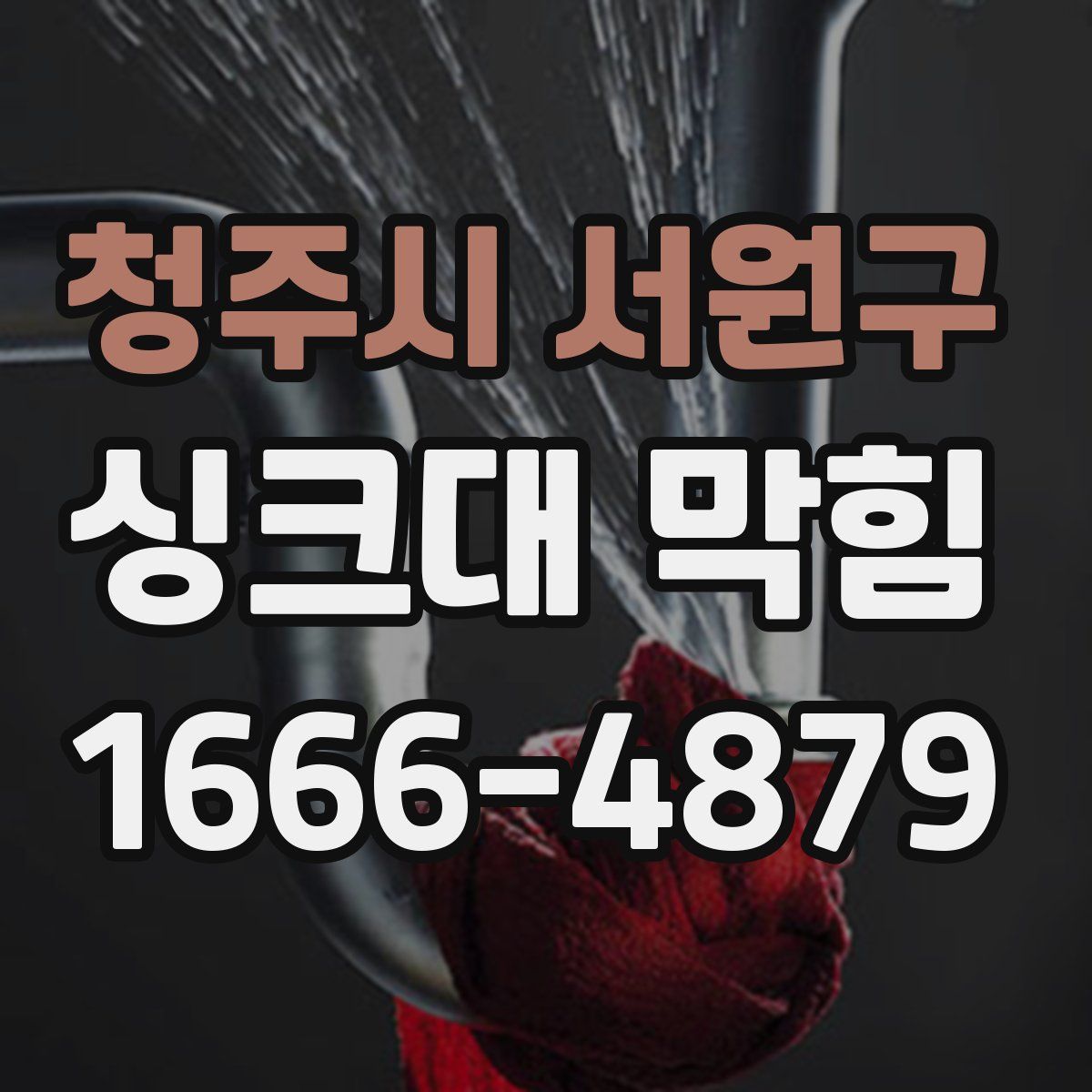 청주시 서원구 싱크대 막힘