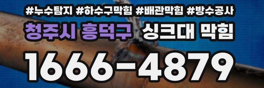청주시 흥덕구 싱크대 막힘