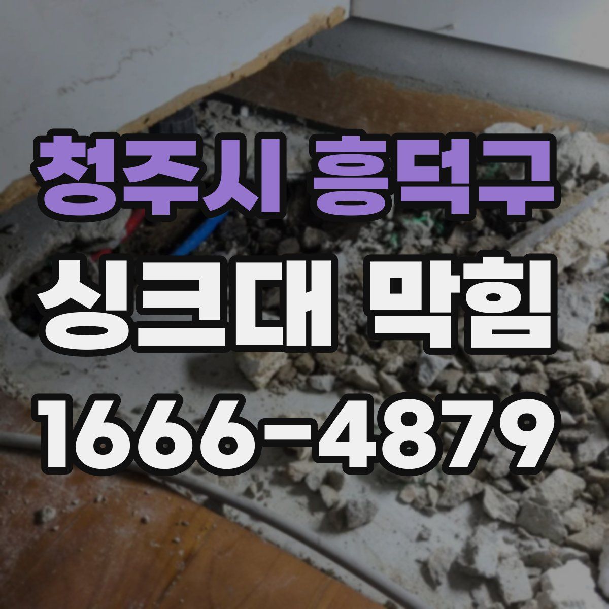 청주시 흥덕구 싱크대 막힘
