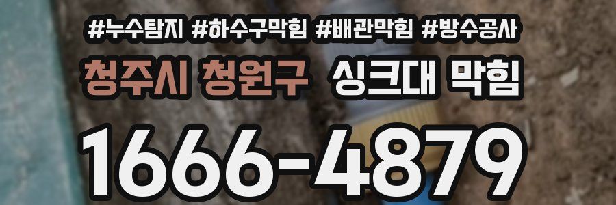 청주시 청원구 싱크대 막힘