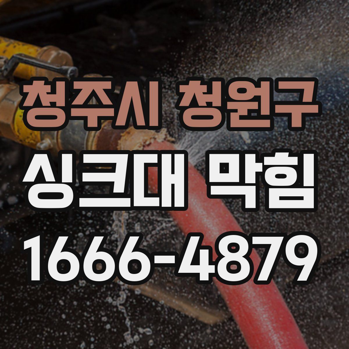 청주시 청원구 싱크대 막힘