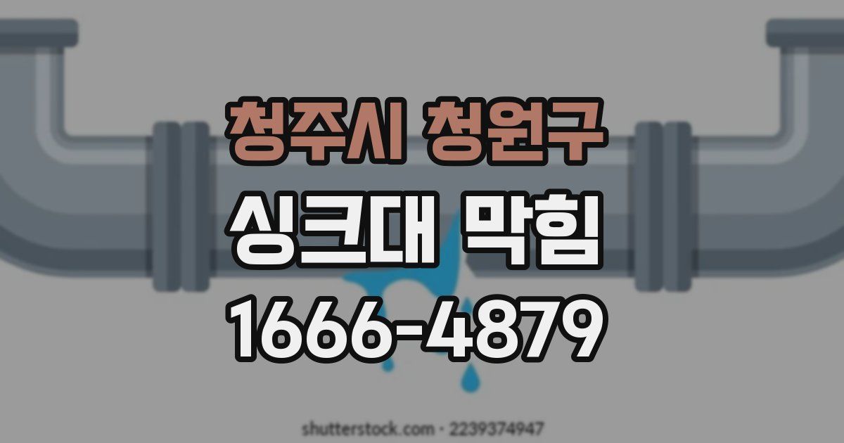 청주시 청원구 싱크대 막힘