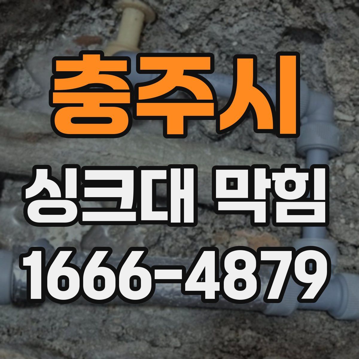 충주시 싱크대 막힘