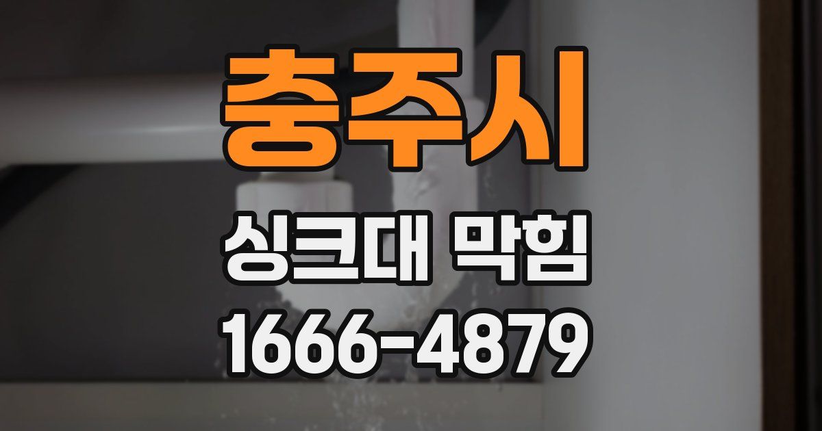 충주시 싱크대 막힘