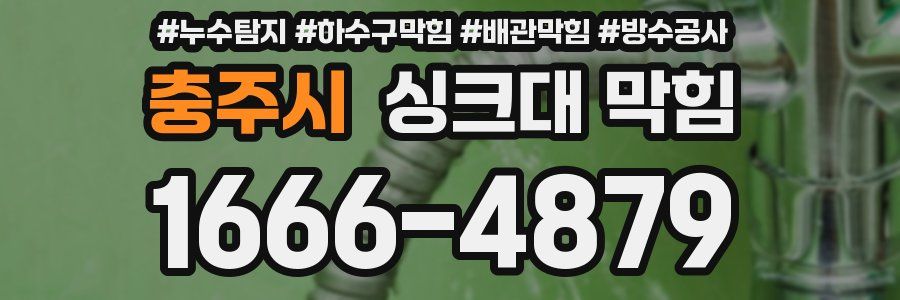 충주시 싱크대 막힘