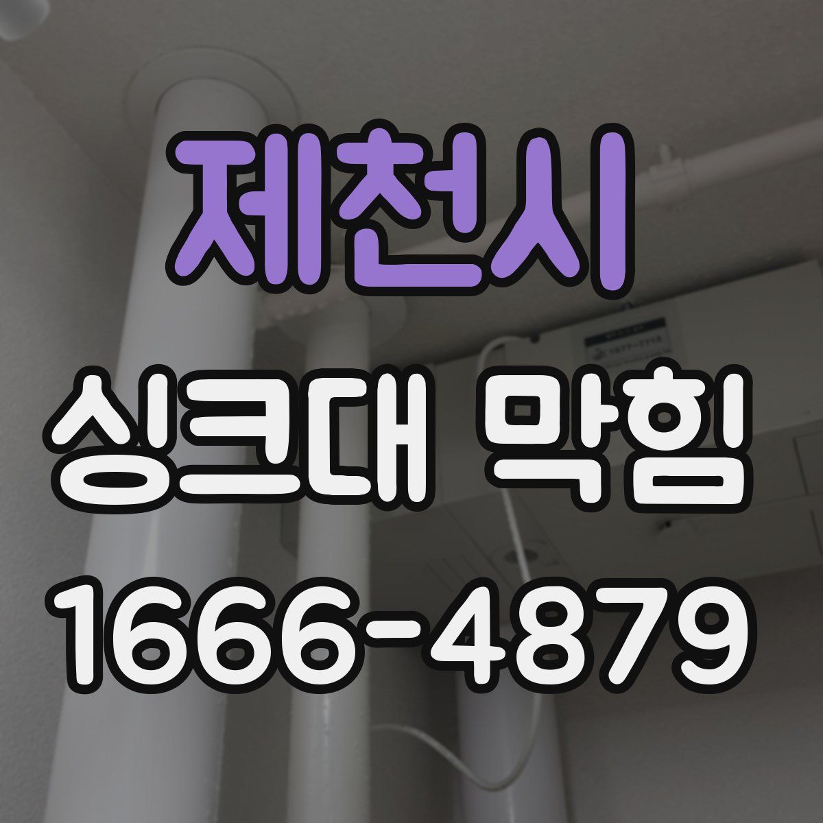 제천시 싱크대 막힘