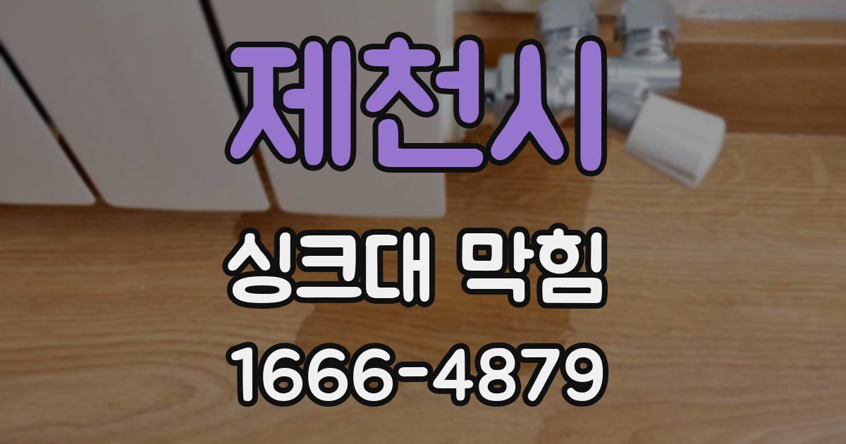 제천시 싱크대 막힘