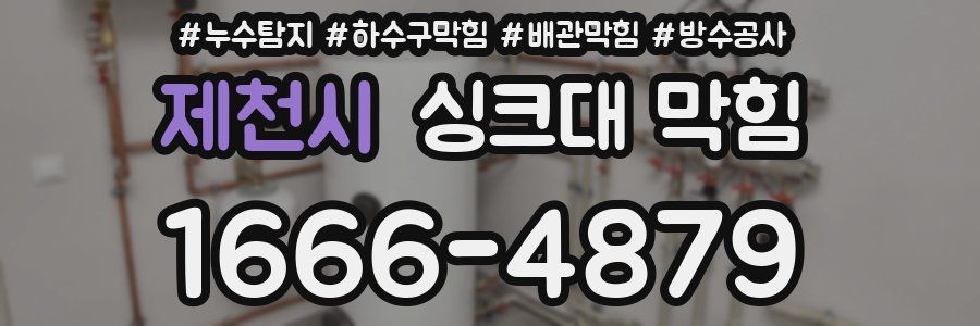 제천시 싱크대 막힘
