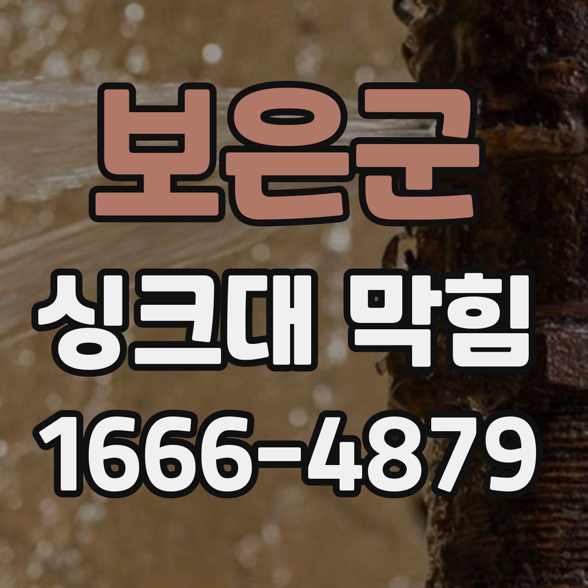 보은군 싱크대 막힘