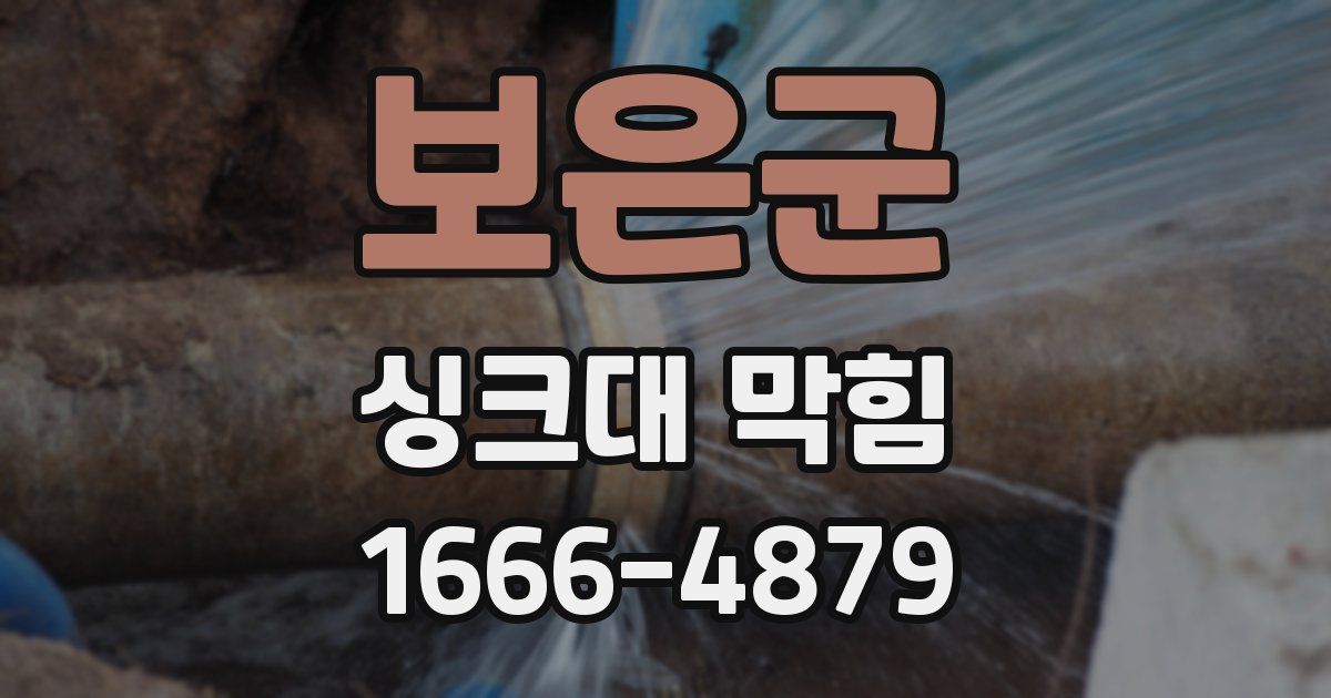 보은군 싱크대 막힘