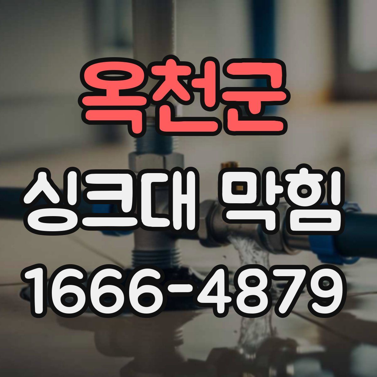 옥천군 싱크대 막힘