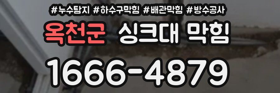 옥천군 싱크대 막힘