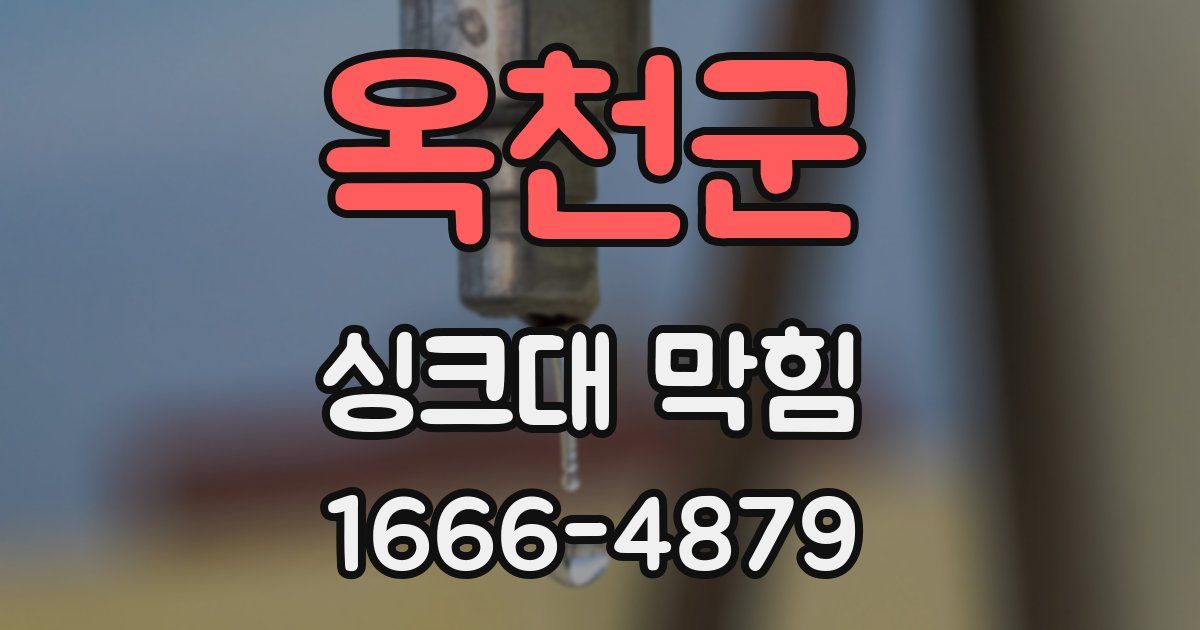 옥천군 싱크대 막힘