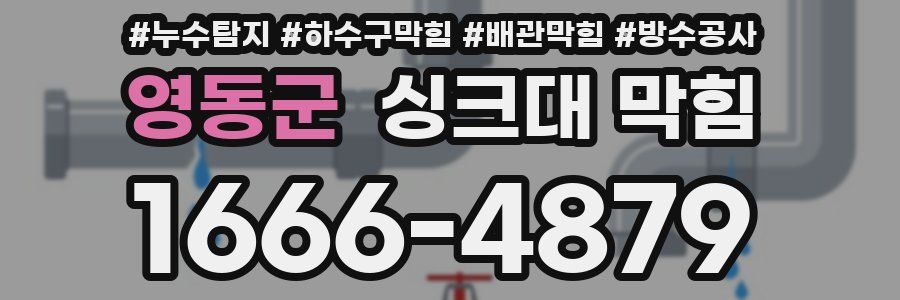 영동군 싱크대 막힘