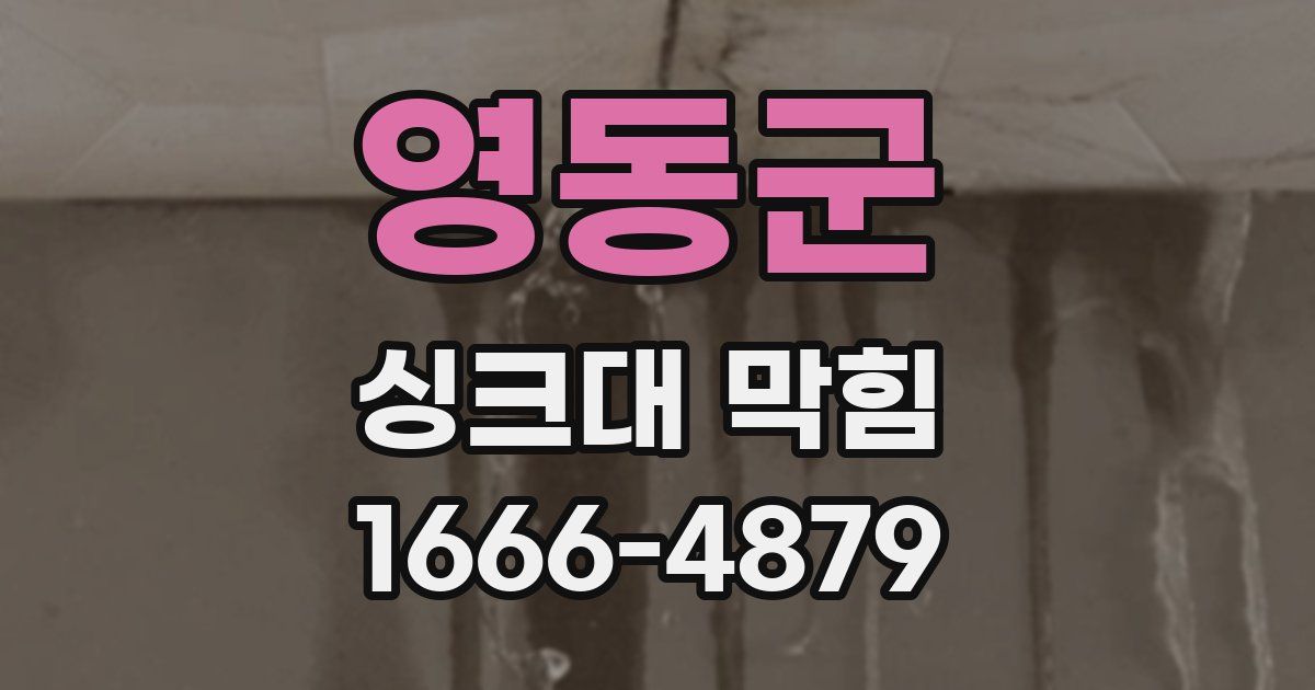 영동군 싱크대 막힘