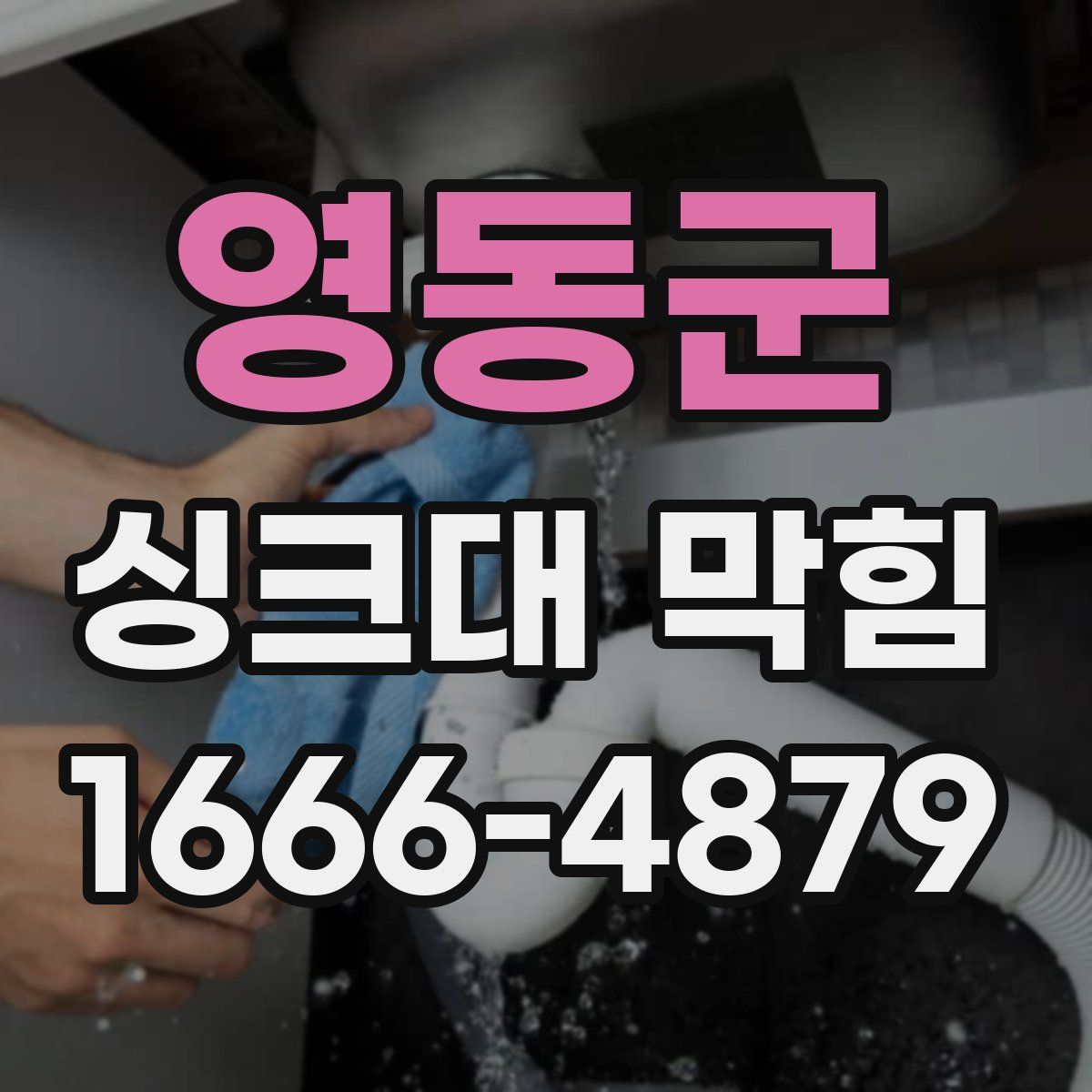 영동군 싱크대 막힘