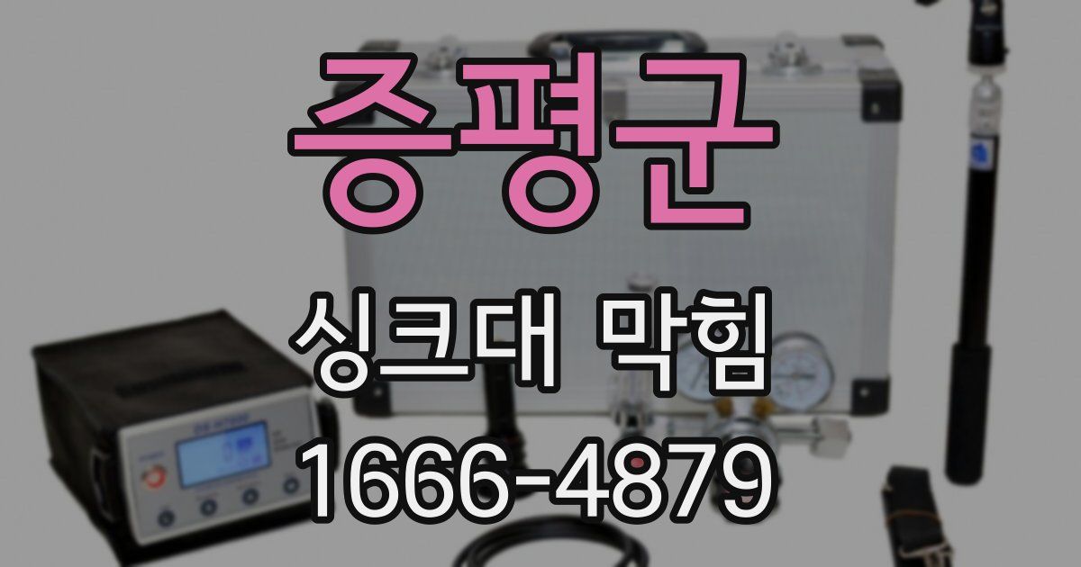 증평군 싱크대 막힘