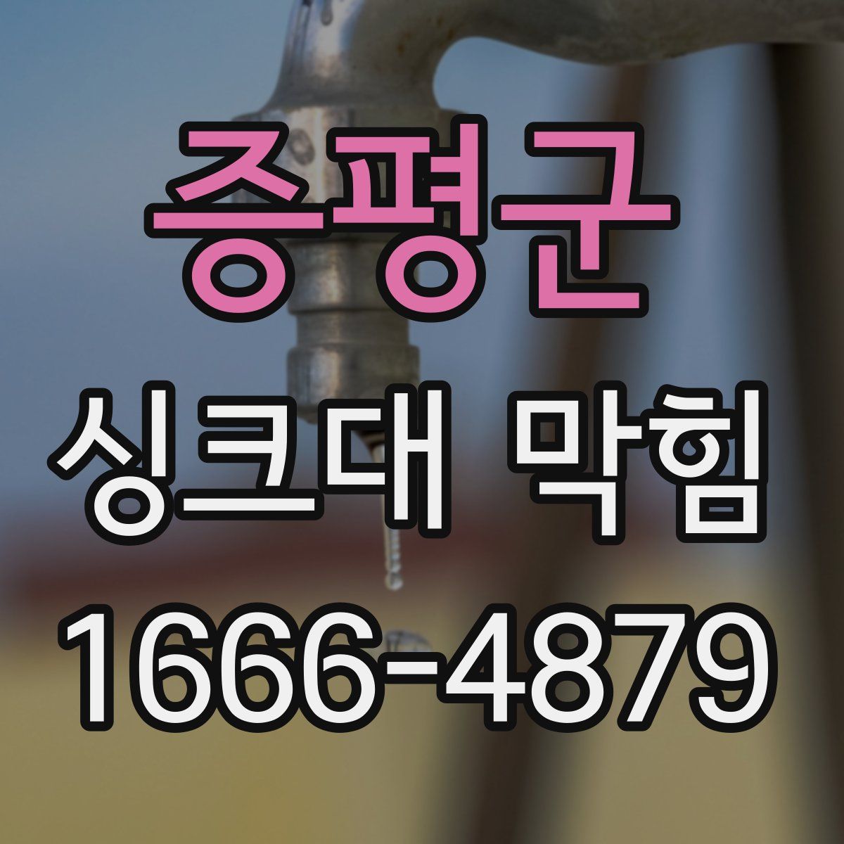 증평군 싱크대 막힘