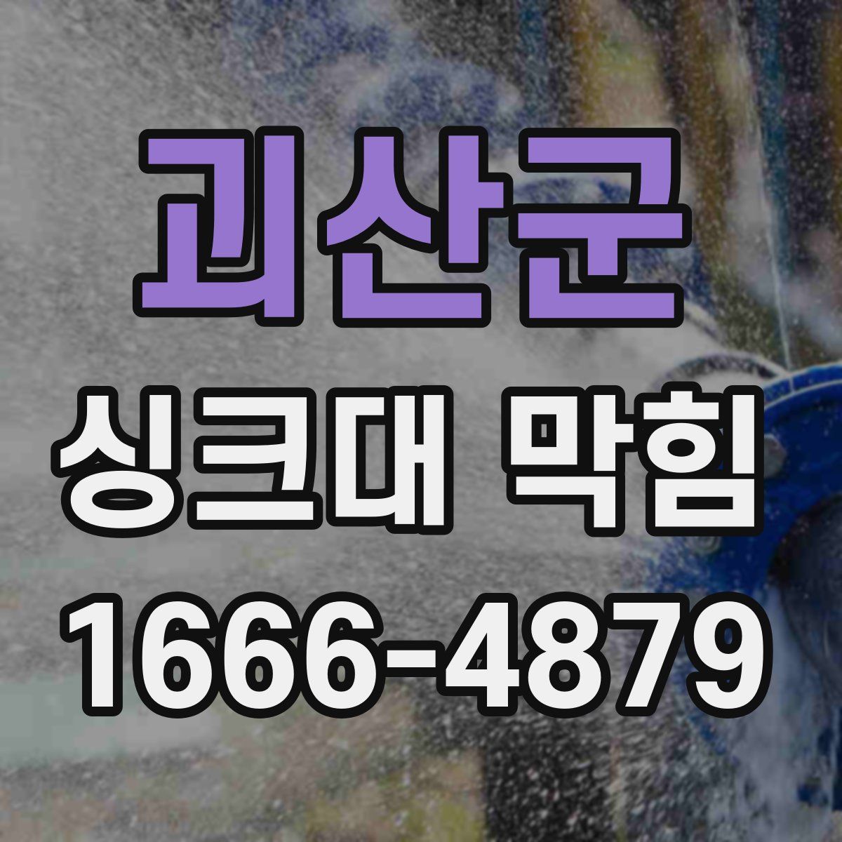 괴산군 싱크대 막힘