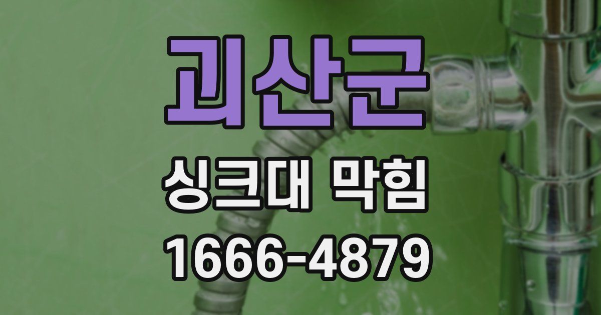 괴산군 싱크대 막힘