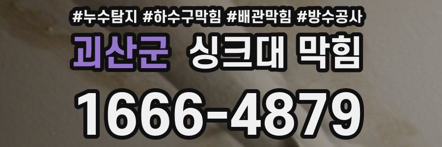 괴산군 싱크대 막힘