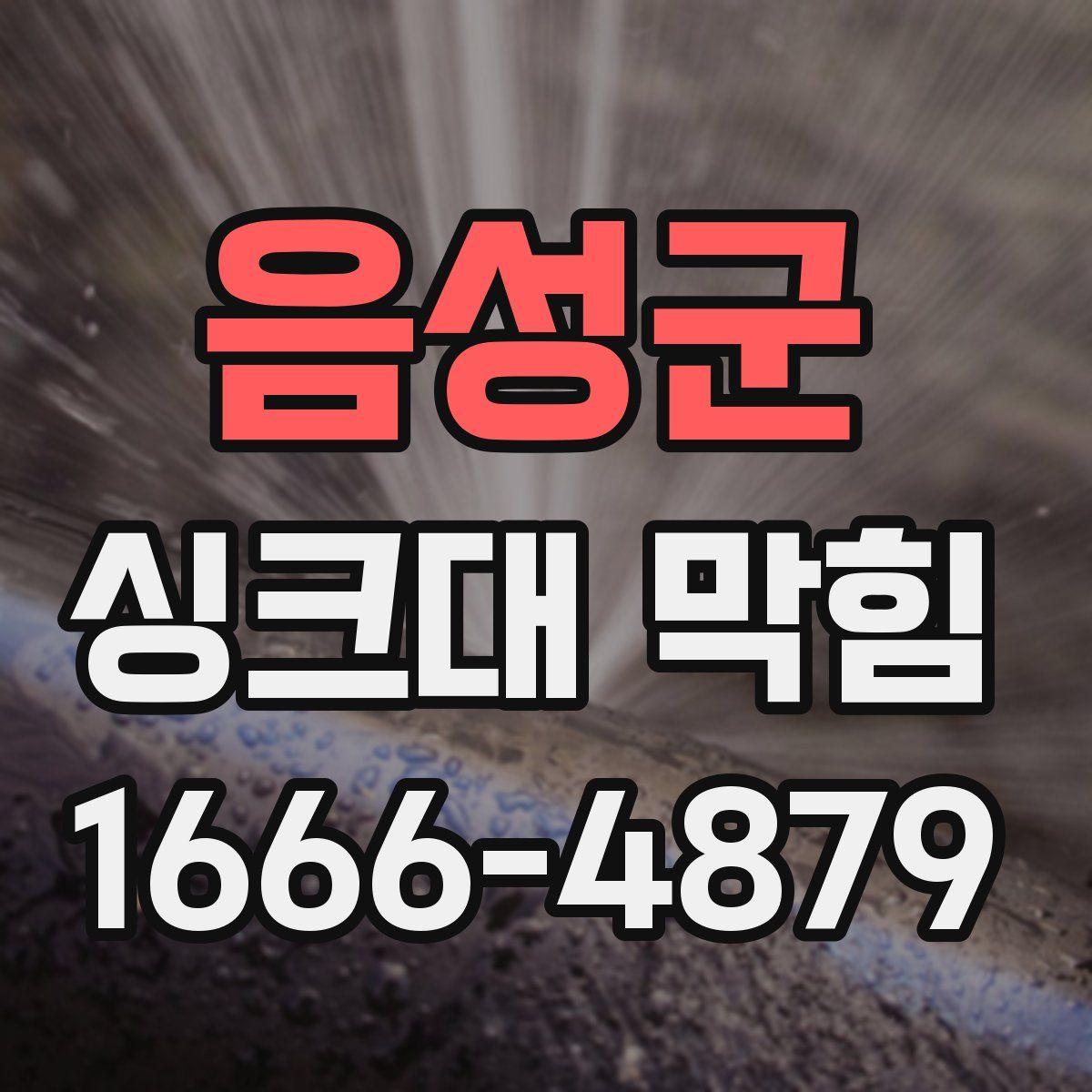 음성군 싱크대 막힘
