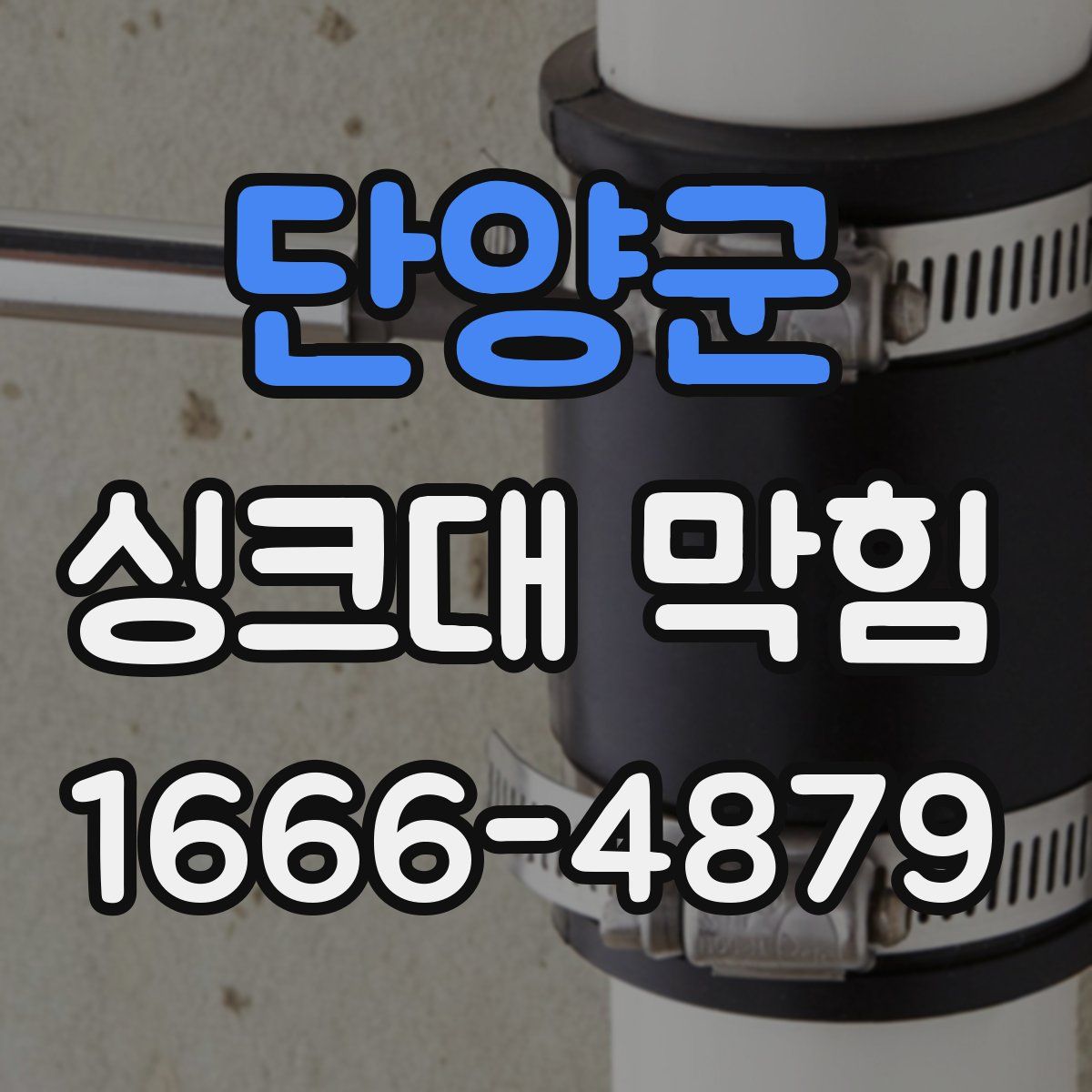 단양군 싱크대 막힘