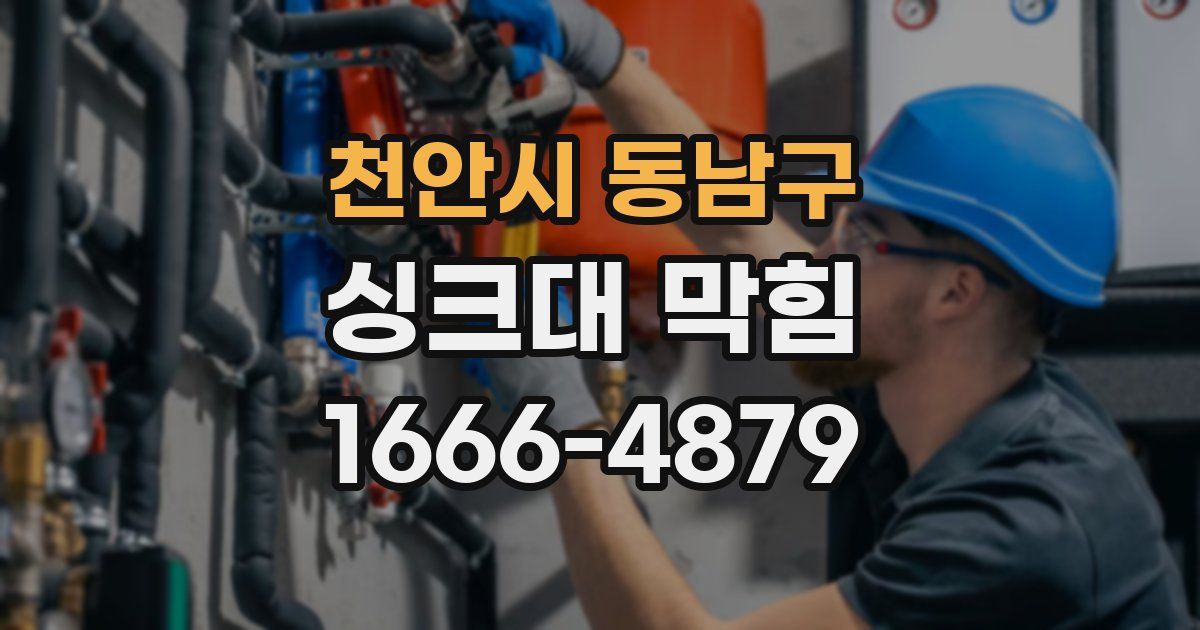 천안시 동남구 싱크대 막힘