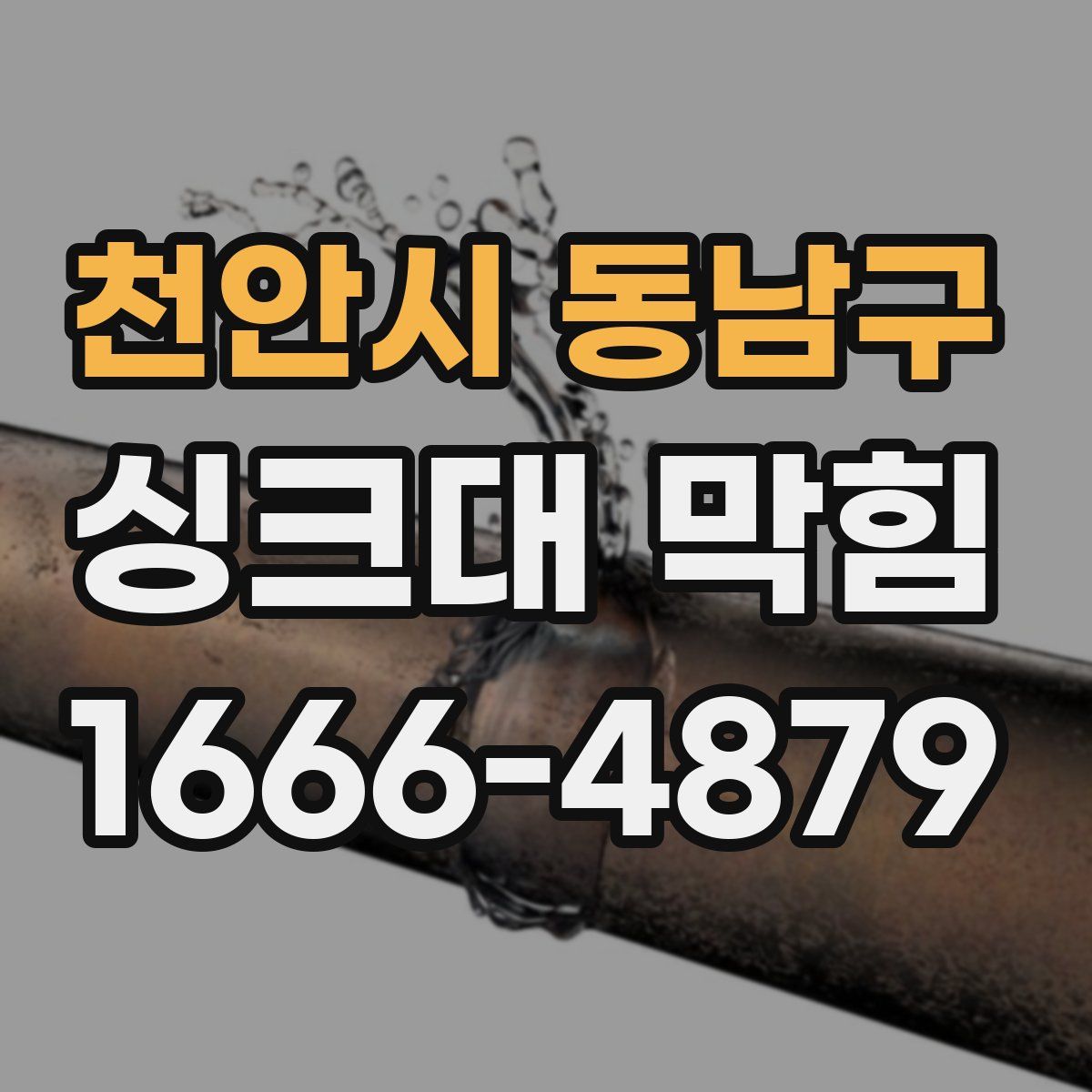 천안시 동남구 싱크대 막힘