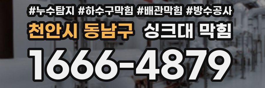 천안시 동남구 싱크대 막힘