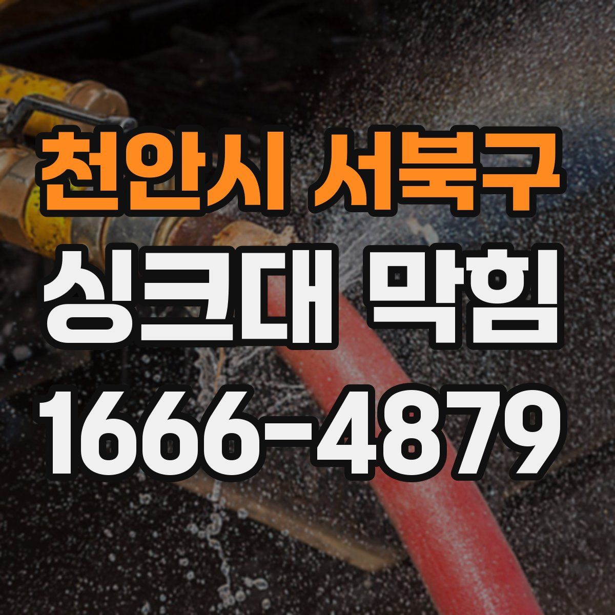 천안시 서북구 싱크대 막힘
