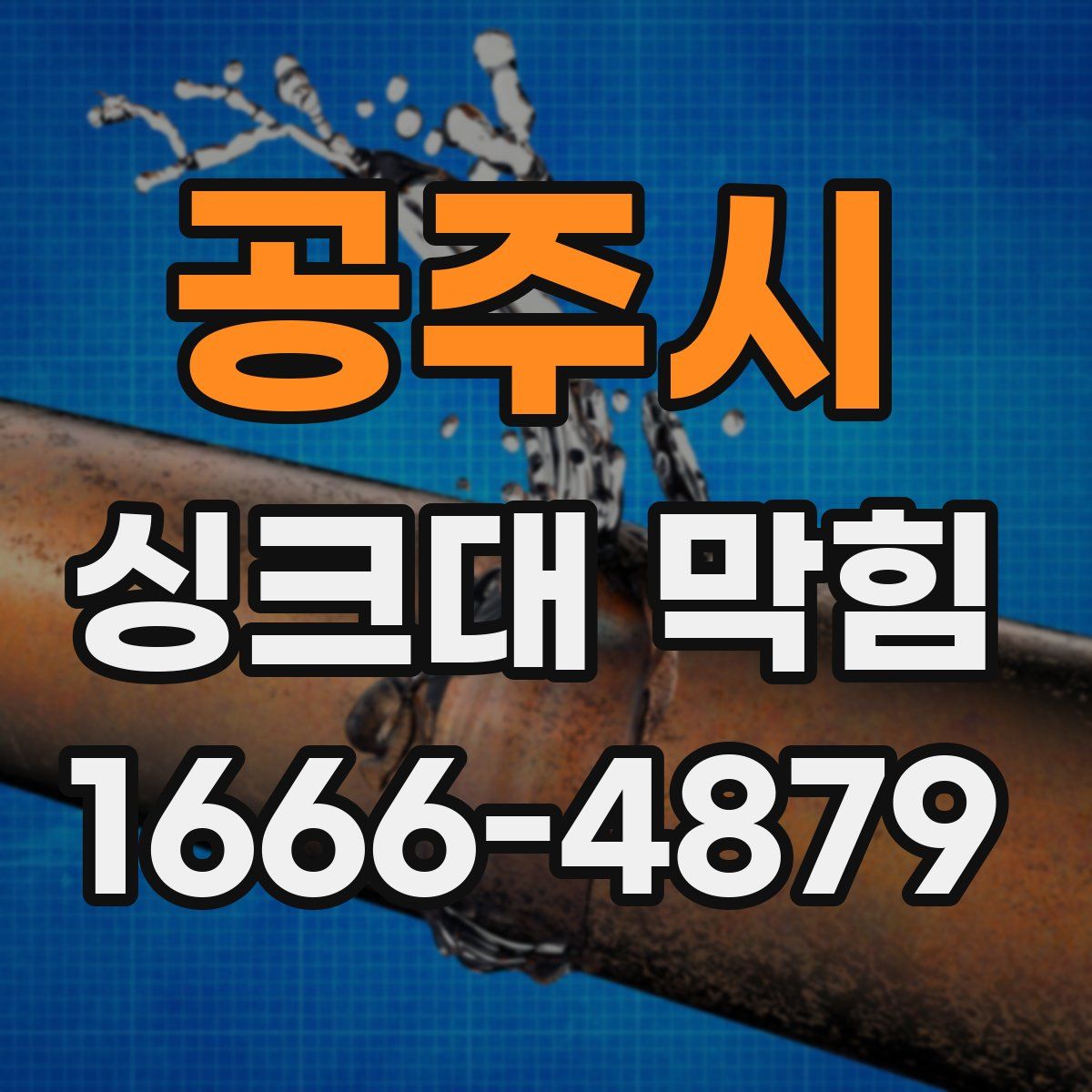 공주시 싱크대 막힘