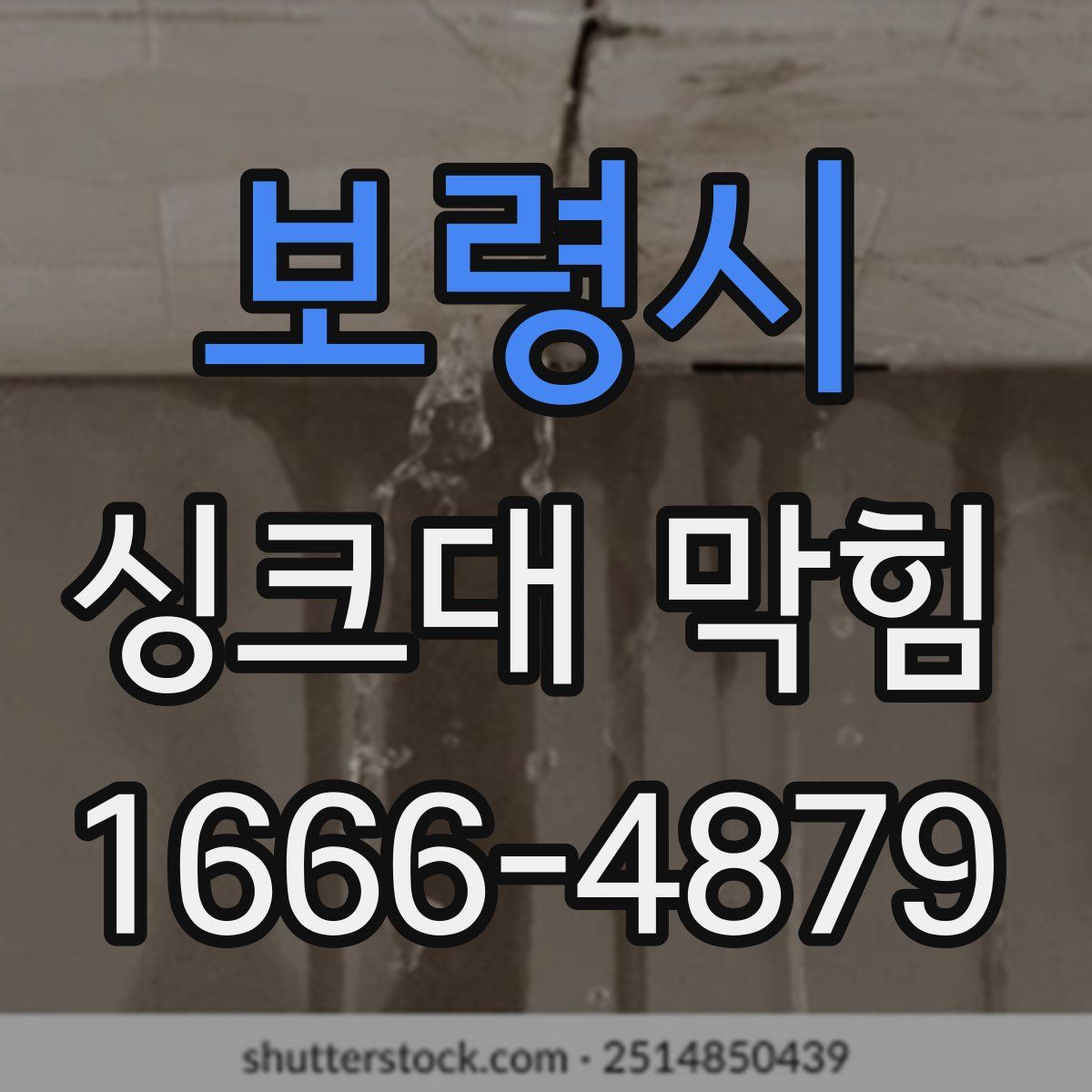 보령시 싱크대 막힘