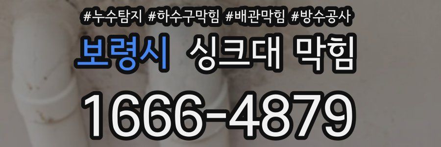 보령시 싱크대 막힘