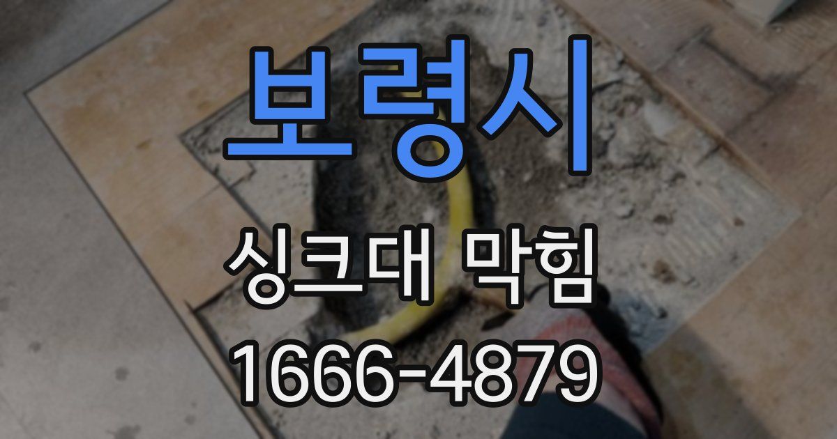보령시 싱크대 막힘