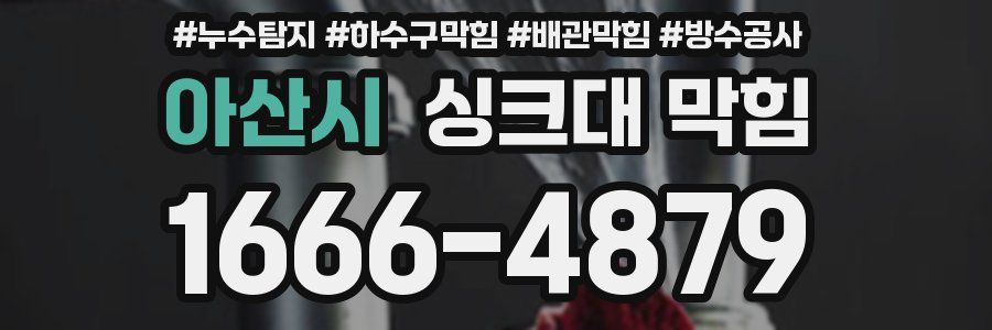 아산시 싱크대 막힘