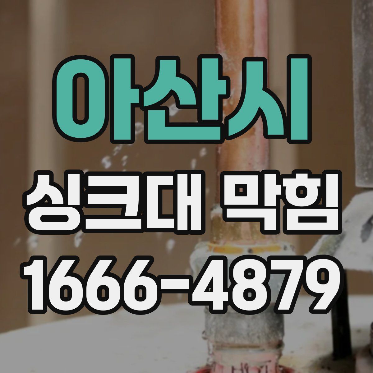 아산시 싱크대 막힘