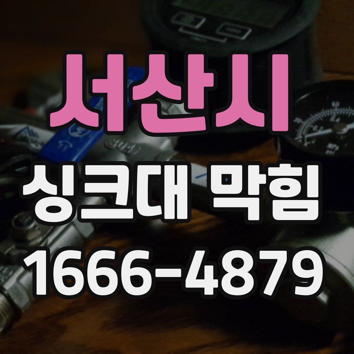 서산시 싱크대 막힘