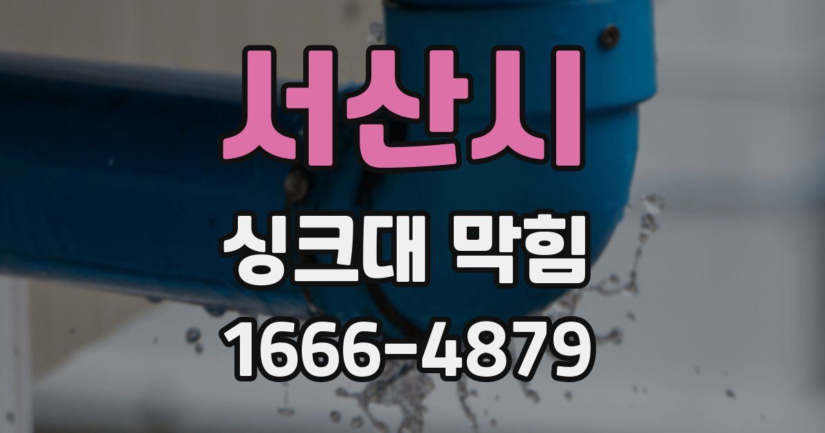 서산시 싱크대 막힘