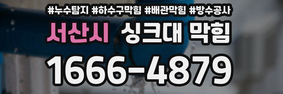 서산시 싱크대 막힘