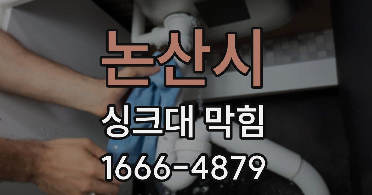 논산시 싱크대 막힘