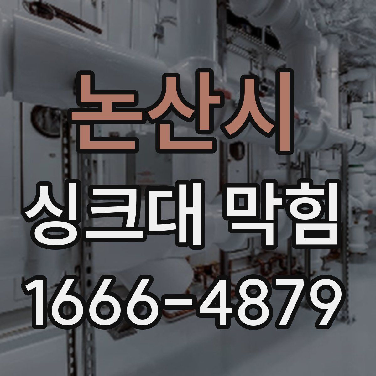 논산시 싱크대 막힘