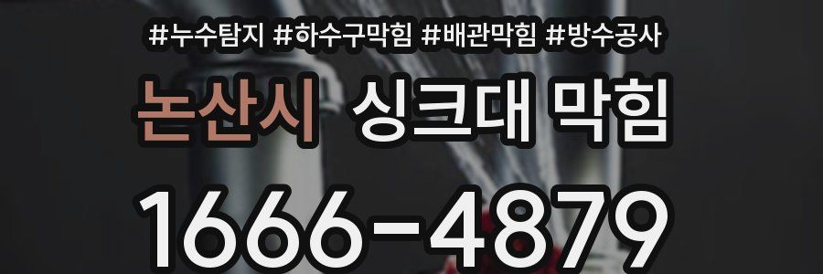 논산시 싱크대 막힘