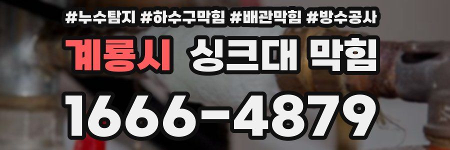 계룡시 싱크대 막힘