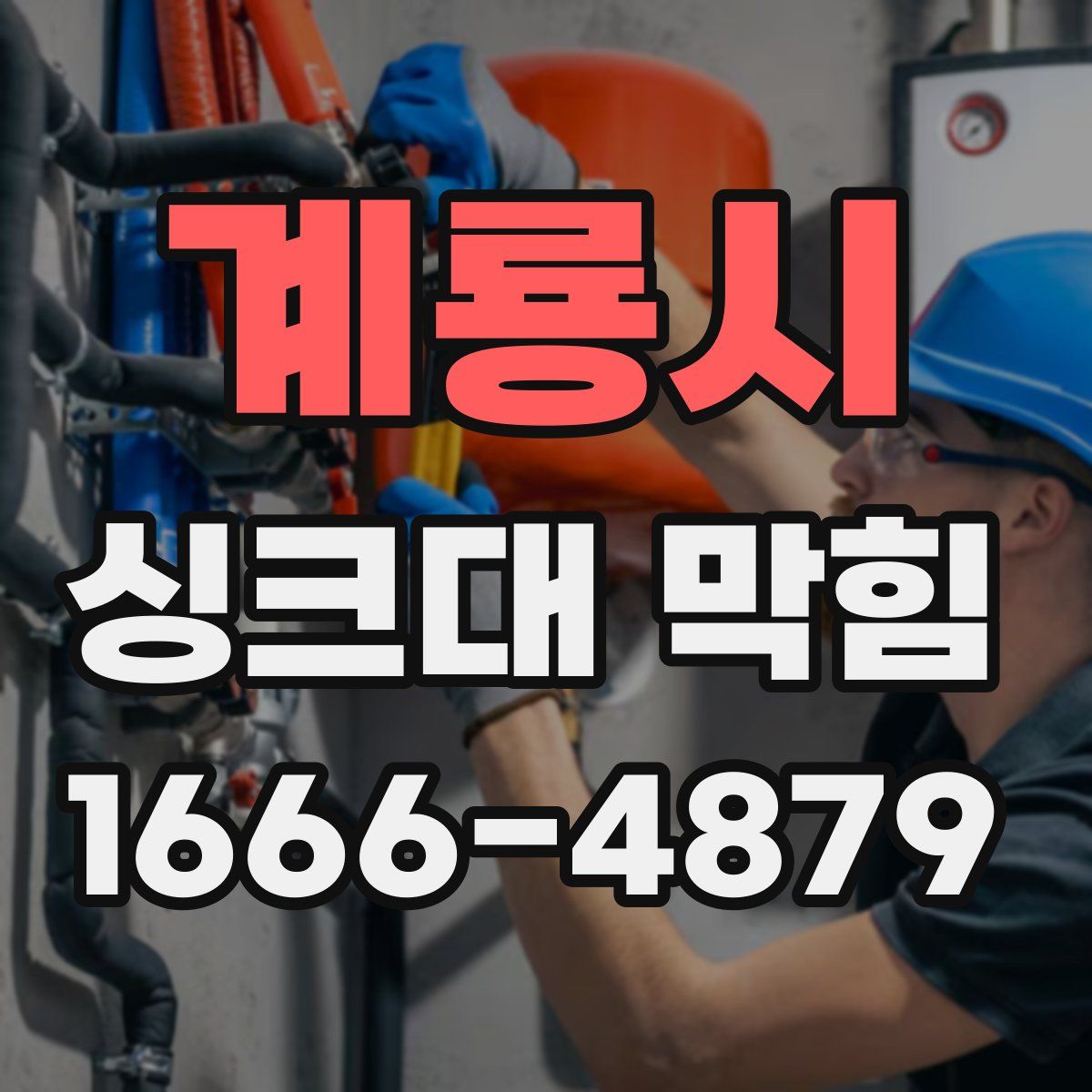 계룡시 싱크대 막힘