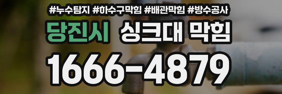 당진시 싱크대 막힘