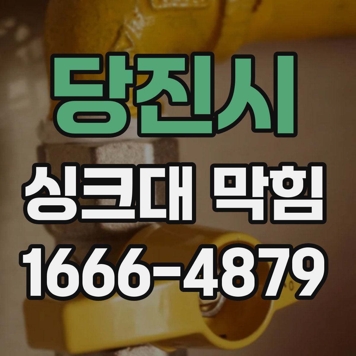당진시 싱크대 막힘