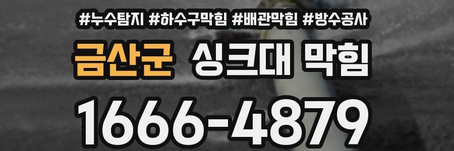 금산군 싱크대 막힘