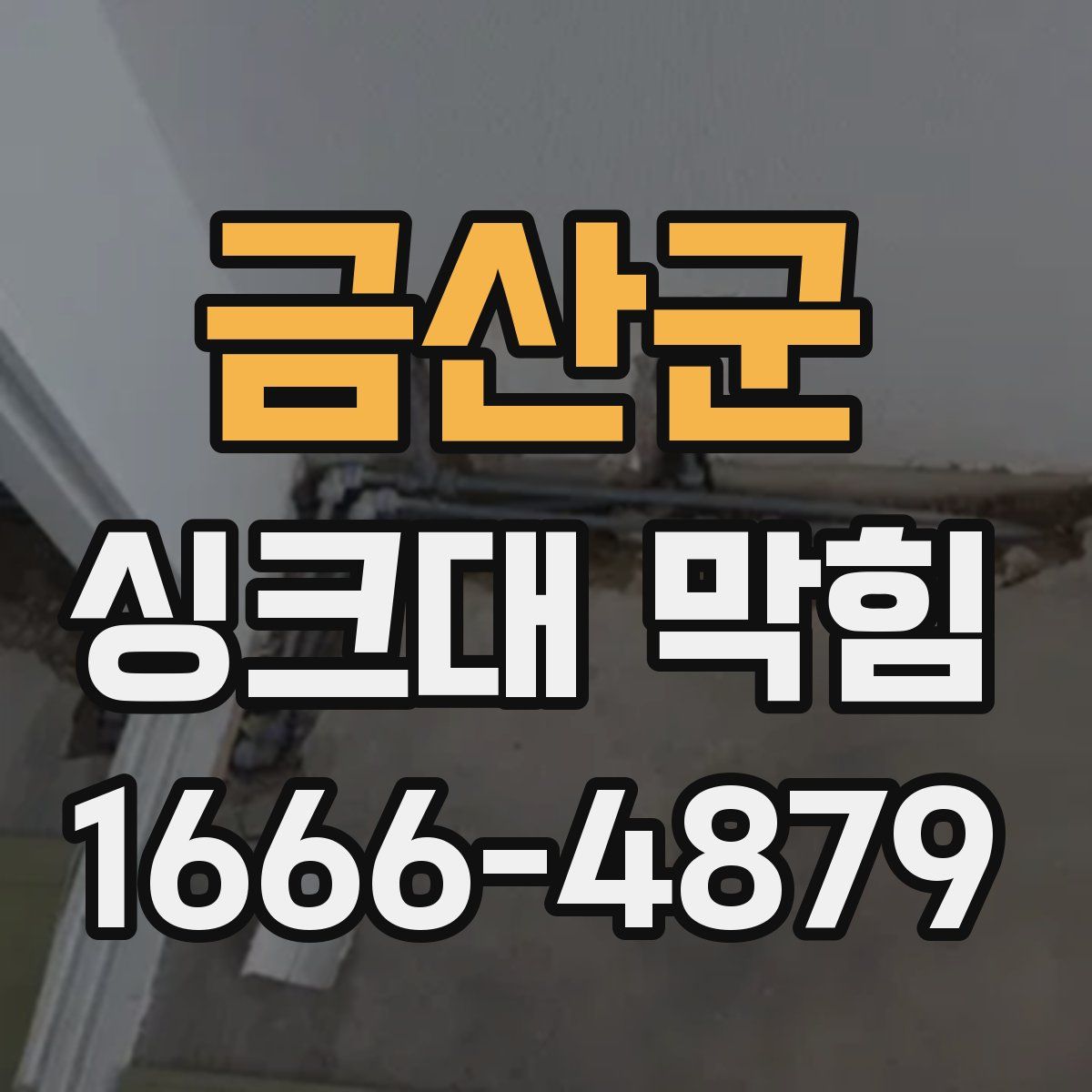 금산군 싱크대 막힘